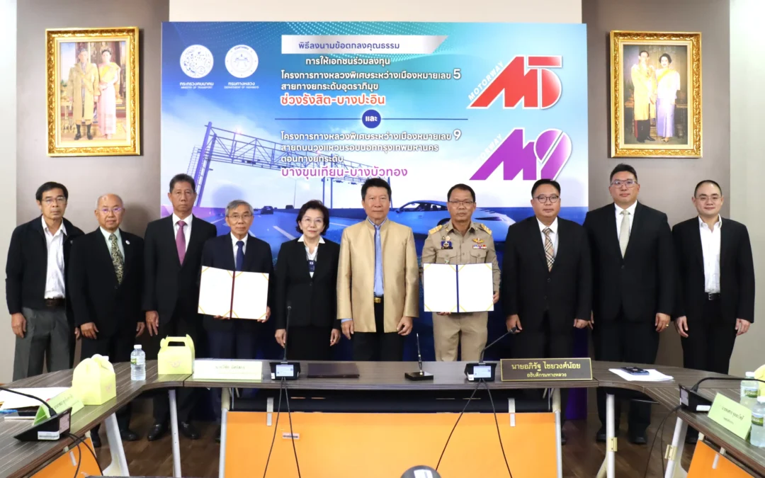 กรมทางหลวง ลงนามข้อตกลงคุณธรรม มอเตอร์เวย์ M5 (ช่วงรังสิต – บางปะอิน) พร้อมเดินหน้าคัดเลือกเอกชนร่วมลงทุนอย่างโปร่งใส สุจริต และเป็นธรรม
