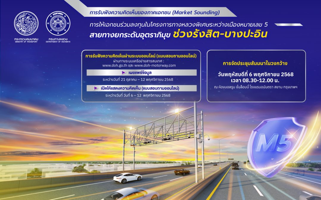 กรมทางหลวงเปิดรับฟังความคิดเห็นภาคเอกชน (Market Sounding) สำหรับการให้เอกชนร่วมลงทุนในโครงการทางหลวงพิเศษระหว่างเมืองหมายเลข 5 สายทางยกระดับอุตราภิมุข ช่วงรังสิต – บางปะอิน