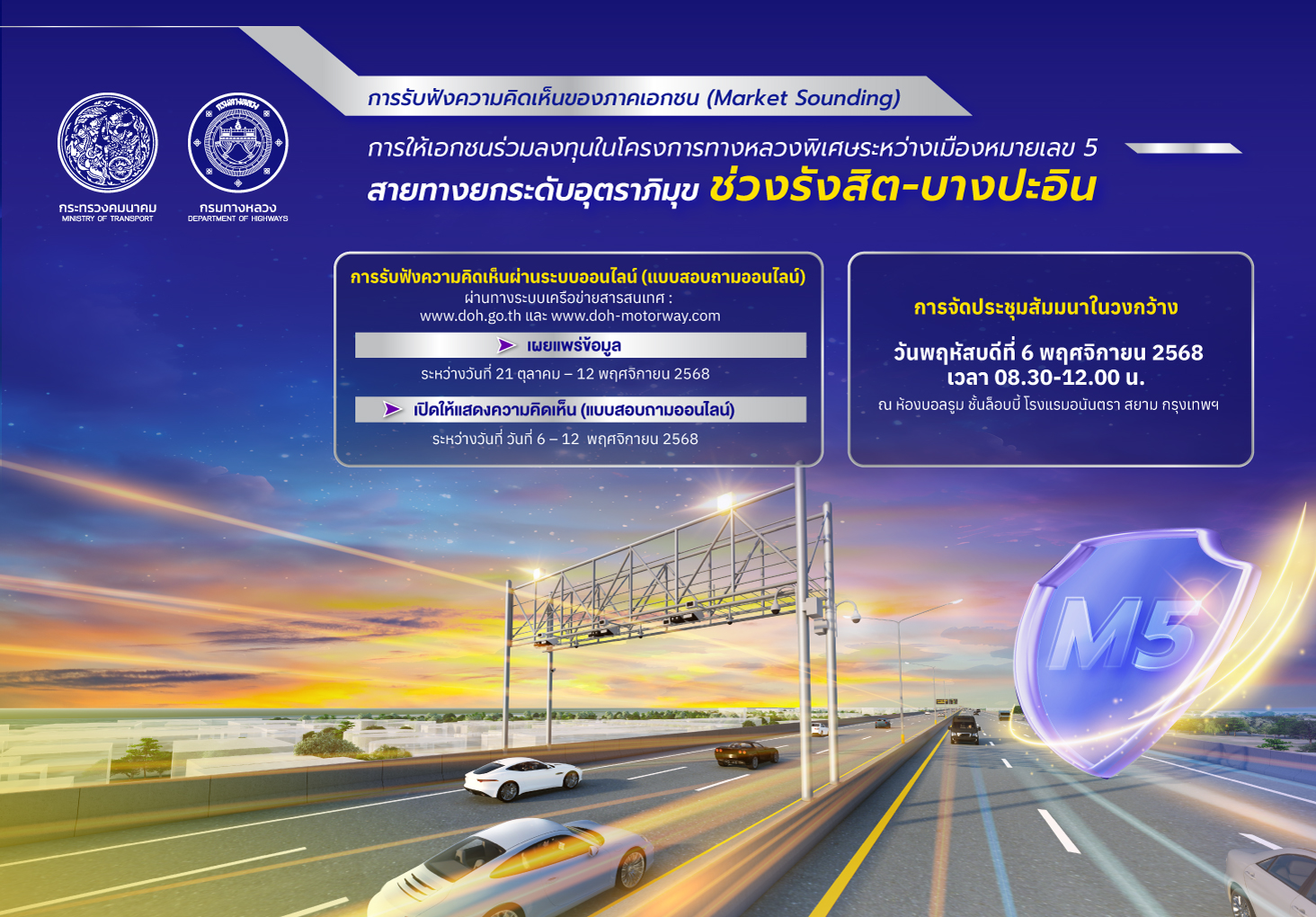 กรมทางหลวงเปิดรับฟังความคิดเห็นภาคเอกชน (Market Sounding) สำหรับการให้เอกชนร่วมลงทุนในโครงการทางหลวง&hellip;